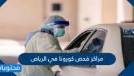 مراكز فحص كورونا في الرياض ومستشفيات الحجر الصحي