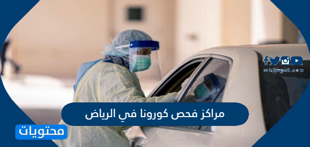 مراكز فحص كورونا في الرياض ومستشفيات الحجر الصحي