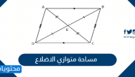 مساحة متوازي الاضلاع بالتفصيل مع امثلة محلولة