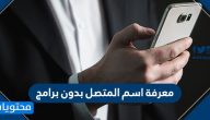 معرفة اسم المتصل بدون برامج