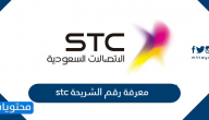 معرفة رقم الشريحة stc