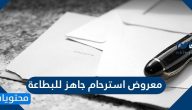 معروض استرحام جاهز للطباعة