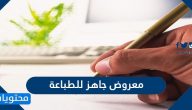 معروض جاهز للطباعة