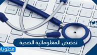 معلومات عن تخصص المعلوماتية الصحية