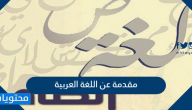 مقدمة عن اللغة العربية للابحاث والاذاعة