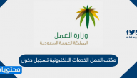 مكتب العمل الخدمات الالكترونية تسجيل دخول