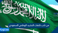 من كتب كلمات النشيد الوطني السعودي