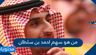 من هو سهم احمد بن سلطان السيرة الذاتية له
