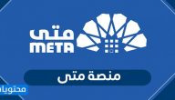 منصة متى لحجز المواعيد في الكويت meta.e.gov.kw
