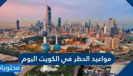 مواعيد الحظر في الكويت اليوم