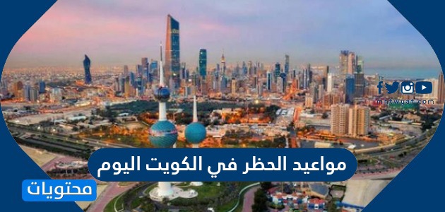 مواعيد الحظر في الكويت اليوم