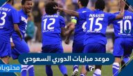موعد مباريات الدوري السعودي المتبقية 1441 – 2020