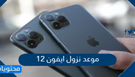 موعد نزول ايفون 12 وما هي أهم مواصفاته وسعره