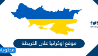 موقع اوكرانيا على الخريطة