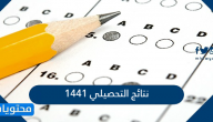 نتائج التحصيلي 1441 ..  الاستعلام عن نتائج التحصيلي عبر قياس services.qiyas.sa