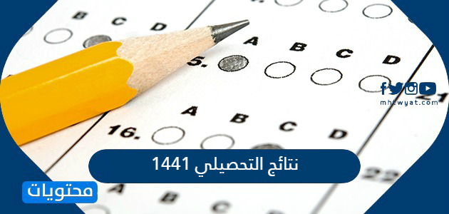 نتائج التحصيلي 1441 ..  الاستعلام عن نتائج التحصيلي عبر قياس services.qiyas.sa