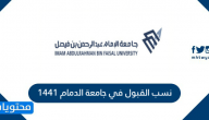 نسب القبول في جامعة الدمام 1441