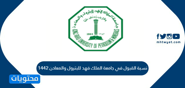 نسب قبول جامعة الملك فهد للبترول والمعادن