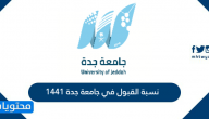 نسبة القبول في جامعة جدة 1441