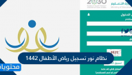 نظام نور تسجيل رياض الأطفال 1443 في الروضات الحكومية