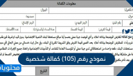 نموذج رقم (105) كفالة شخصية word