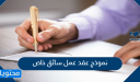 نموذج عقد عمل سائق خاص