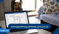 هل الدراسه في الجامعه السعوديه الالكترونيه صعبه