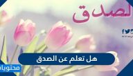 هل تعلم عن الصدق .. اذاعة مدرسية عن الصدق