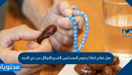 هل تعلم لماذا يصوم المسلمين التسع الاوائل من ذي الحجه
