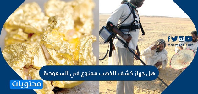 هل جهاز كشف الذهب ممنوع في السعوديه