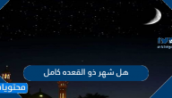 هل شهر ذو القعده كامل 1445-2024