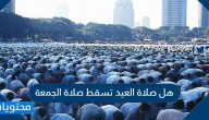 هل صلاة العيد تسقط صلاة الجمعة