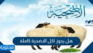 هل يجوز اكل الاضحية كاملة وكيفية توزيعها بالتفصيل