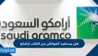 هل يستفيد المواطن من اكتتاب ارامكو