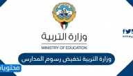 وزارة التربية تخفيض رسوم المدارس للعام الدراسي الجديد 2020