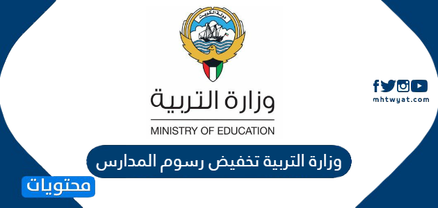وزارة التربية تخفيض رسوم المدارس للعام الدراسي الجديد 2020