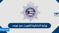 وزارة الداخلية الكويت حجز موعد