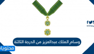 وسام الملك عبدالعزيز من الدرجة الثالثة