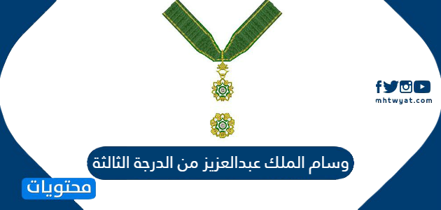 وسام الملك عبدالعزيز من الدرجة الرابعة