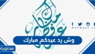 وش رد عيدكم مبارك .. وش ارد على عيدك مبارك
