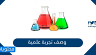 وصف تجربة علمية بسيطة بالخطوات