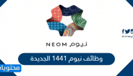 التقديم على وظائف نيوم 1441 الجديدة