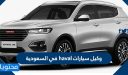 وكيل سيارات haval في السعودية