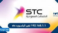 ١٩٢.١٦٨.١.1 تغير الباسورد stc بالخطوات
