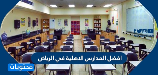 افضل المدارس الاهلية في الرياض لعام 2020 1442 موقع محتويات