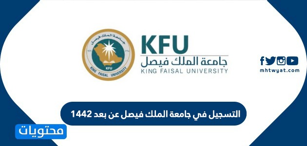 التسجيل في جامعة الملك فيصل عن بعد 1442 موقع محتويات