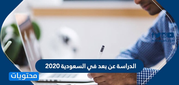 الدراسة عن بعد في السعودية 2020 موقع محتويات