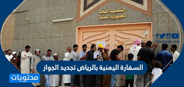 السفارة اليمنية بالرياض تجديد الجواز موقع محتويات