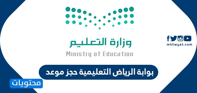بوابة الرياض التعليمية حجز موعد طريقة حجز مواعيد بوابة الرياض التعليمية موقع محتويات
