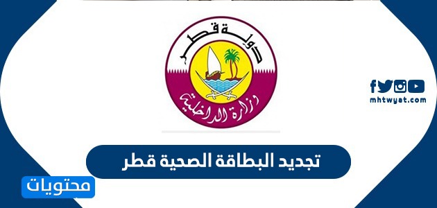 تجديد البطاقة الصحية قطر عبر موقع حكومي Hukoomi Qatar موقع محتويات